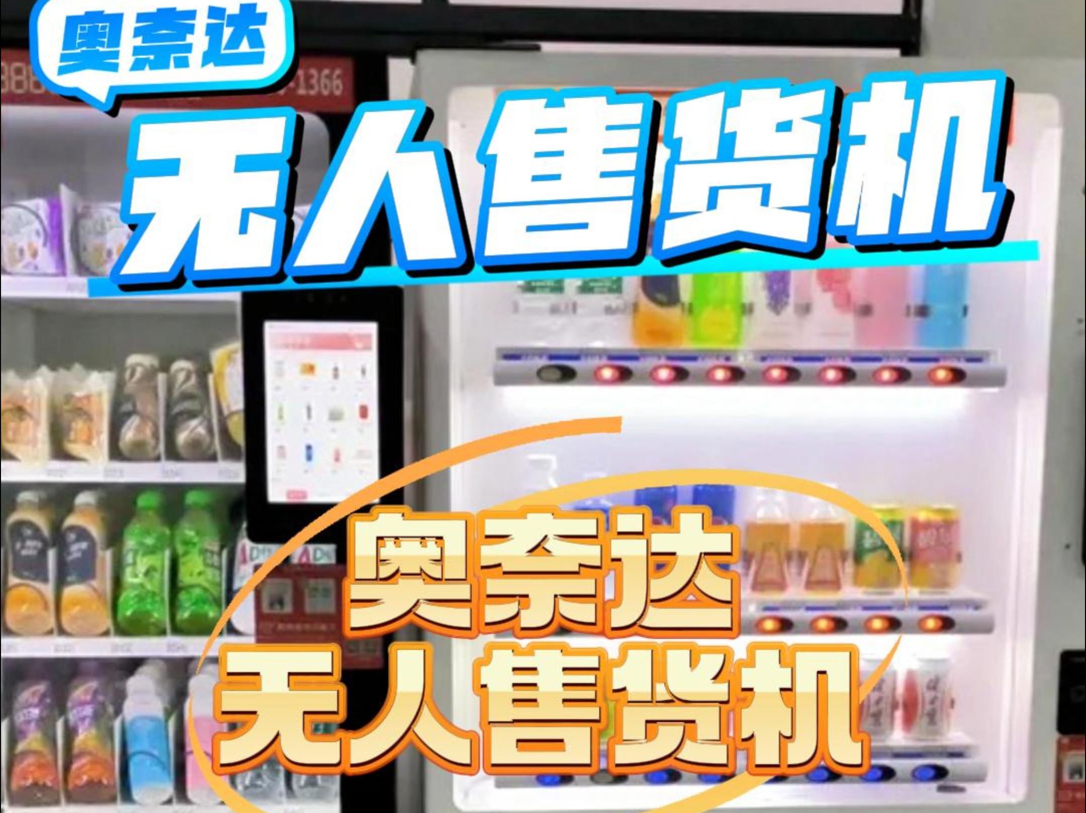 革新零售模式 企業(yè)工廠無人售貨機免費投放與24小時合作運營的機遇